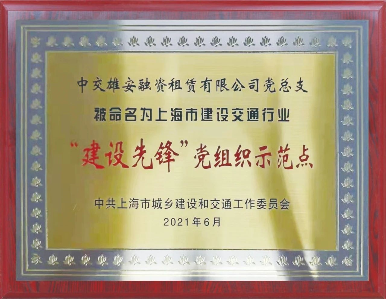 （6）2021上海市建交委-“建设先锋”党组织示范点